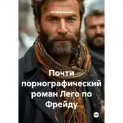Постер книги Почти порнографический роман Лего по Фрейду