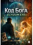 Коди Вольфхарт - Код Бога: ELYSIUM. EXE