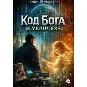 Постер книги Код Бога: ELYSIUM. EXE