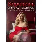 Постер книги Королева, а не служанка: Управляй отношениями