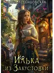 Анна Леденцовская - Илька из Закустовки