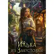 Постер книги Илька из Закустовки