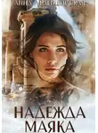 Анна Леденцовская - Надежда маяка