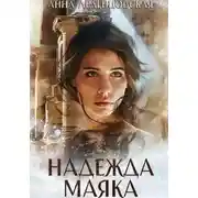 Постер книги Надежда маяка
