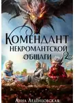 Анна Леденцовская - Комендант некромантской общаги. Книга 2