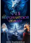 Анна Леденцовская - Фея некромантской общаги. Книга 3