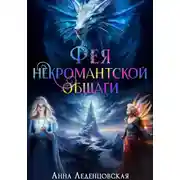 Постер книги Фея некромантской общаги. Книга 3