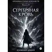Постер книги Хроники Старых Королевств. Книга 4. Серебряная кровь.
