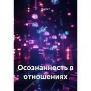 Постер книги Осознанность в отношениях