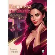 Постер книги Королева на охоте: Как выбрать лучшего мужчину