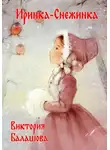 Виктория Балашова - Иринка-снежинка
