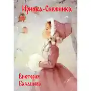 Постер книги Иринка-снежинка