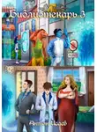 Антон Исаев - Библиотекарь 3