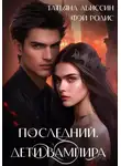 Татьяна Абиссин - Последний. Дети вампира