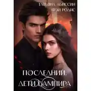 Постер книги Последний. Дети вампира