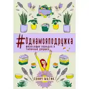 Постер книги #Однамояподружка. Философия порядка в типичной двушке