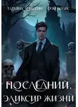 Татьяна Абиссин - Последний. Эликсир жизни