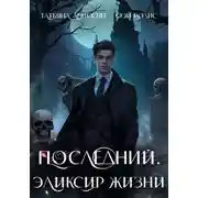 Постер книги Последний. Эликсир жизни