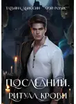 Татьяна Абиссин - Последний. Ритуал крови