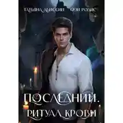 Постер книги Последний. Ритуал крови