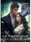 Татьяна Абиссин - Как разбить сердце босса-оборотня
