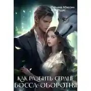 Постер книги Как разбить сердце босса-оборотня
