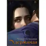 Постер книги Одержимая