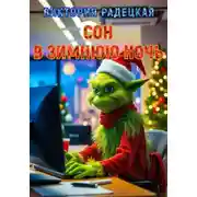 Постер книги Сон в зимнюю ночь