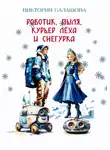 Виктория Балашова - Роботик, Пыля, курьер Лёха и Снегурка