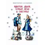 Постер книги Роботик, Пыля, курьер Лёха и Снегурка