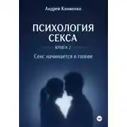 Постер книги Психология секса. Книга 2. Секс начинается в голове