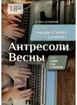 Марина Генцарь-Осипова - Антресоли Весны. Цикл «Пиши как художник»