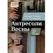 Постер книги Антресоли Весны. Цикл «Пиши как художник»