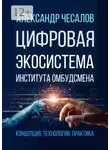 Александр Чесалов - Цифровая экосистема Института омбудсмена: концепция, технологии, практика