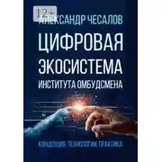 Постер книги Цифровая экосистема Института омбудсмена: концепция, технологии, практика