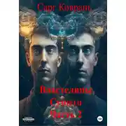 Постер книги Властелины Сущего 2