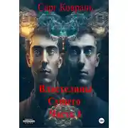 Постер книги Властелины Сущего. Часть 1
