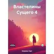 Постер книги Властелины Сущего 4