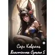 Постер книги Властелины Сущего – 5