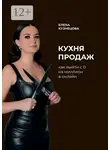 Елена Кузнецова - Кухня продаж. Как с 0 выйти на миллион в онлайн