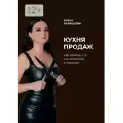Постер книги Кухня продаж. Как с 0 выйти на миллион в онлайн
