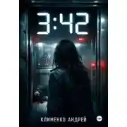 Постер книги 3:42 . Она знала кто умрет.