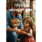 Постер книги Грушка находит дом
