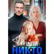 Постер книги Ты или никто