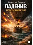Валентин Петров - Падение: Естественный отбор