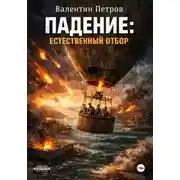 Постер книги Падение: Естественный отбор