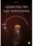 Дарья Новикова - Одиночество как территория. Часть 1.