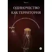Постер книги Одиночество как территория. Часть 1.