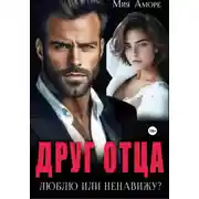 Постер книги Друг отца. Люблю или ненавижу?