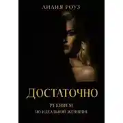 Постер книги Достаточно. Реквием по идеальной женщине